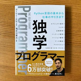 独学プログラマー Python言語の基本から仕事のやり方まで(コンピュータ/IT)