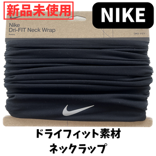 ナイキ(NIKE)の新品 NIKE ナイキ ネックラップ ネックウォーマー (ドライフィット素材)(ウェア)