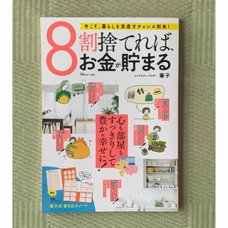 【最終価格】８割捨てれば、お金が貯まる(住まい/暮らし/子育て)