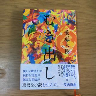 ブンゲイシュンジュウ(文藝春秋)の兼近大樹　むき出し　小説　過去　未来　芸人　イグジット(お笑い芸人)