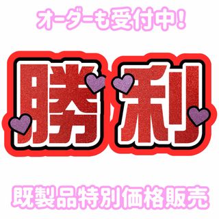 【即購入可能】SexyZone 佐藤勝利 うちわ文字(アイドルグッズ)