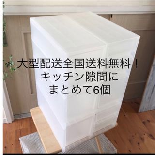 ムジルシリョウヒン(MUJI (無印良品))の無印良品 【まとめて6個】ポリプロピレンケース引出式 ポリプロピレン収納ケース (ケース/ボックス)