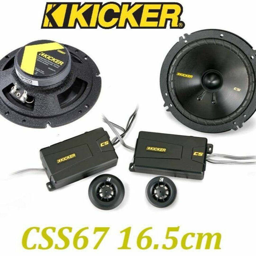 KICKER CSS67 キッカーセパレートキット16.5cm カースピーカー | フリマアプリ ラクマ