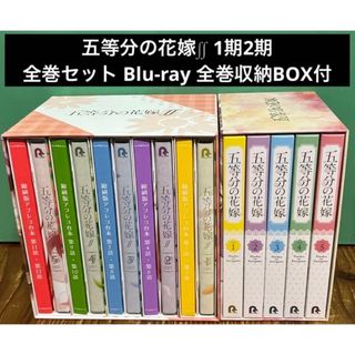 五等分の花嫁∬ 1期2期 全巻セット Blu-ray 全巻収納BOX(ボックス)の