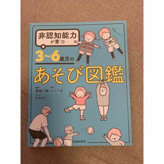 非認知能力が育つ３～６歳児のあそび図鑑(結婚/出産/子育て)