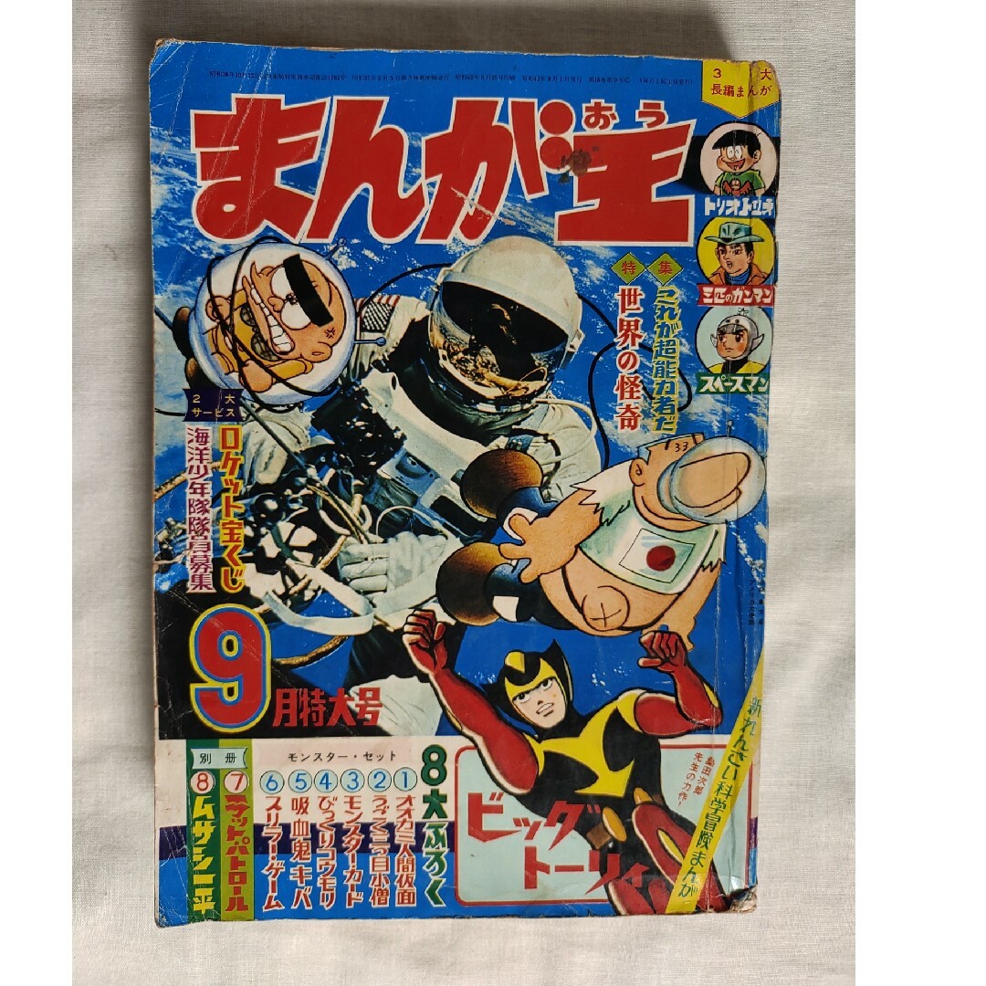 新年特大号 1966年 臭く まんが王 秋田書店 新年特大号 1966年 臭く まんが王 秋田書店