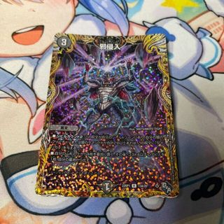 デュエルマスターズ(デュエルマスターズ)の邪侵入(シークレットレア仕様) R-foil 13A/20(シングルカード)