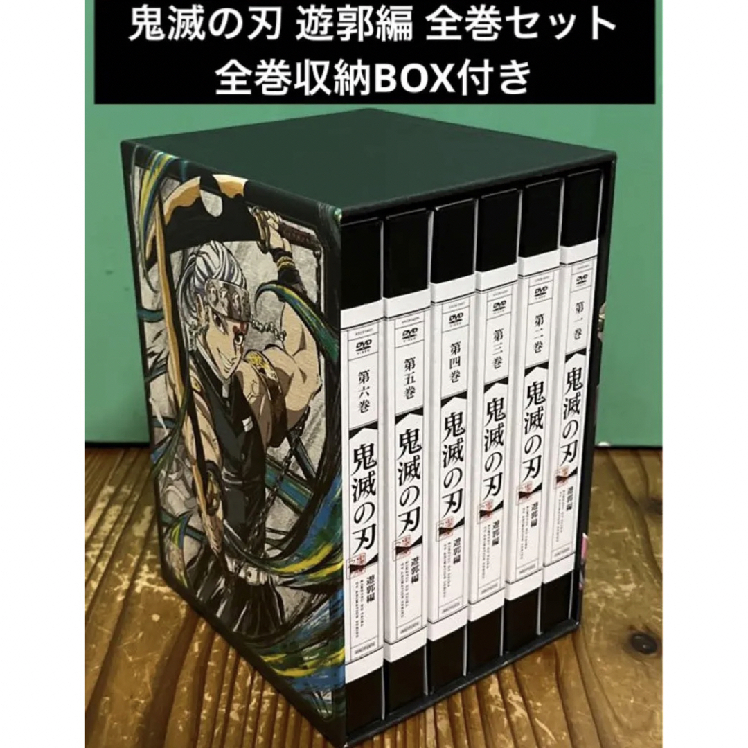 鬼滅の刃　遊郭編　全巻セット　Blu-ray 収納BOX付き