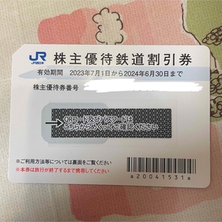 JR西日本　株主優待券　鉄道割引券　1枚(鉄道乗車券)