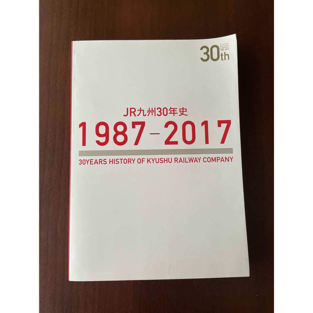 JR九州30年史