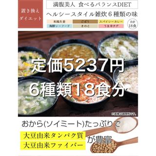 置き換えダイエット ヘルシースタイル雑炊風 6種類 18食分(ダイエット食品)