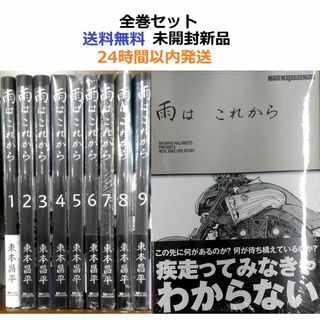 雨はこれから １～１０全巻セット