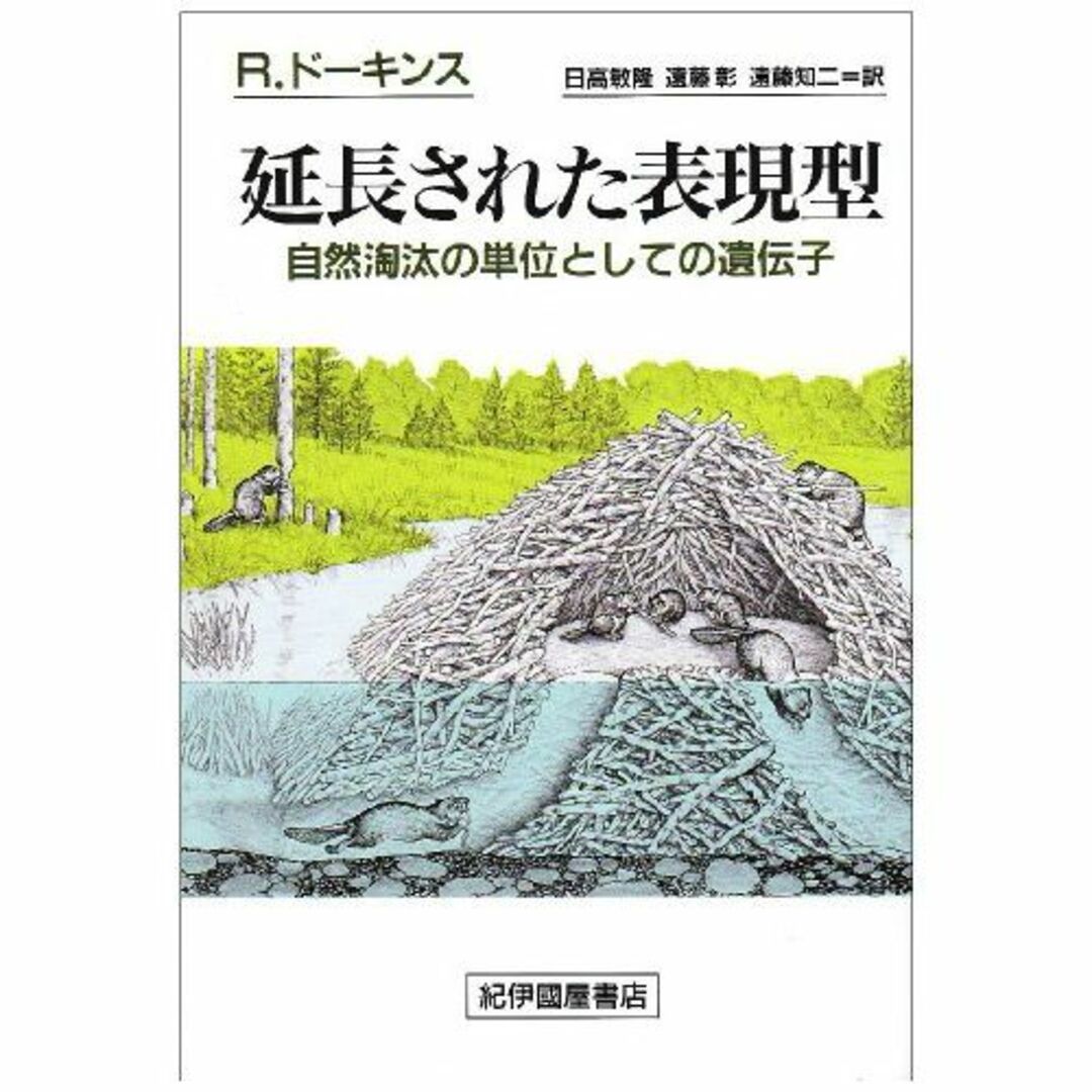 延長された表現型―自然淘汰の単位としての遺伝子