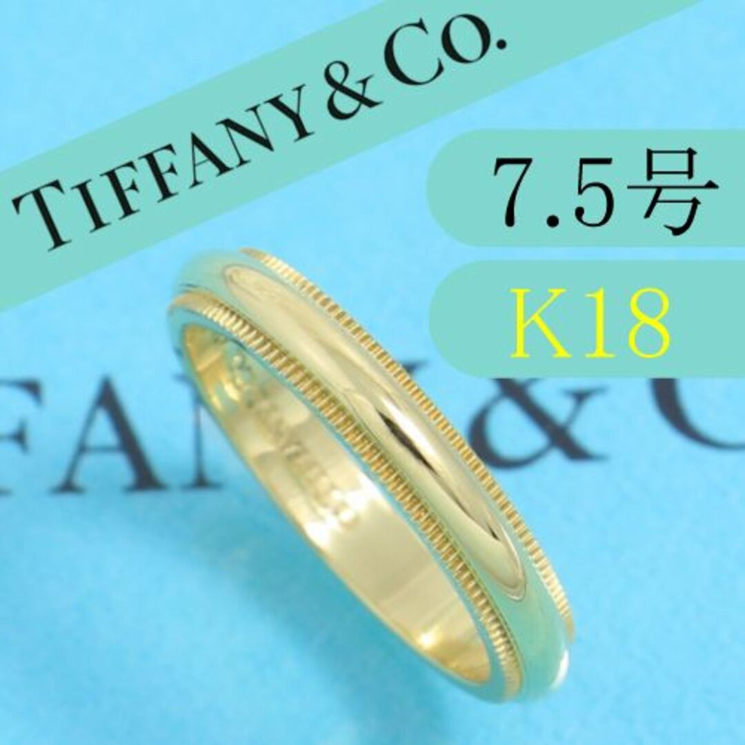 ティファニー TIFFANY K18YG 7.5号 ミルグレインバンドリング-