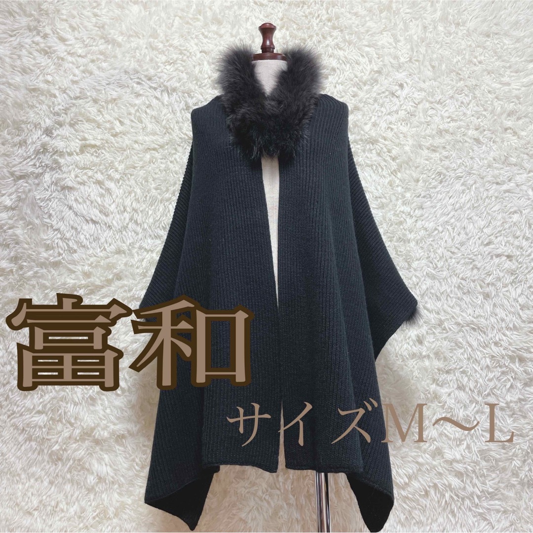 美品》富和 ブルーフォックス ファー ポンチョ ケープ 黒 M L-