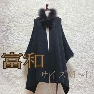 《美品》富和 ブルーフォックス ファー ポンチョ ケープ 黒 M L(ポンチョ)