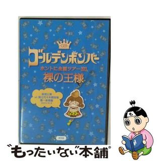 【中古】 ゴールデンボンバー ホントに全国ツアー2013～裸の王様～追加公演 at 国立代々木競技場第一体育館 2013．10．8 ゴールデンボンバー(ミュージック)