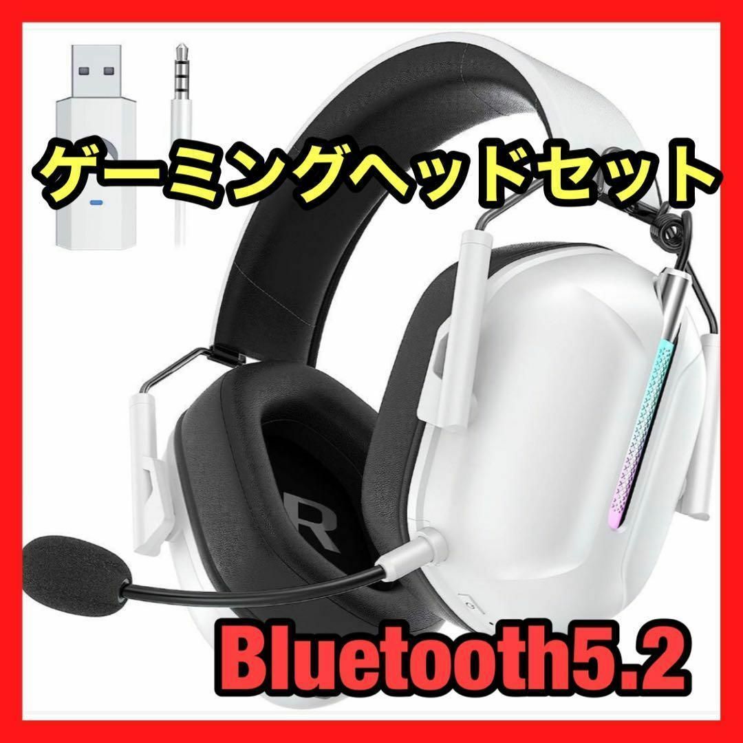 ゲーミングヘッドセット　Bluetooth 5.2　ゲームヘッドセット