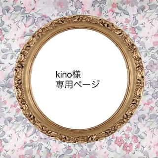 kino様専用ページ♡(ファッション雑貨)
