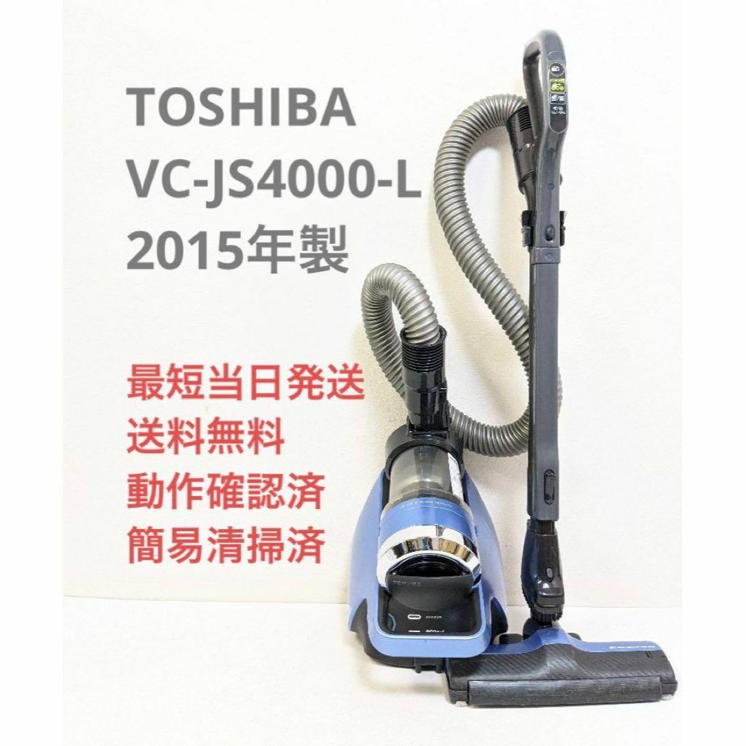 TOSHIBA 東芝 VC-JS4000-L サイクロン掃除機 キャニスター型