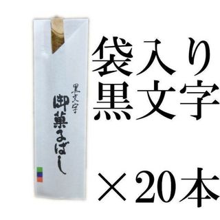 和菓子 楊枝 菓子ばし 黒文字 20本(カトラリー/箸)