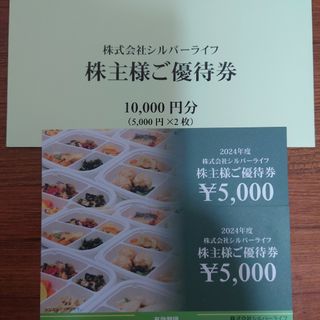 シルバーライフ　10,000円分(5,000円券✕2枚)　株主優待(その他)