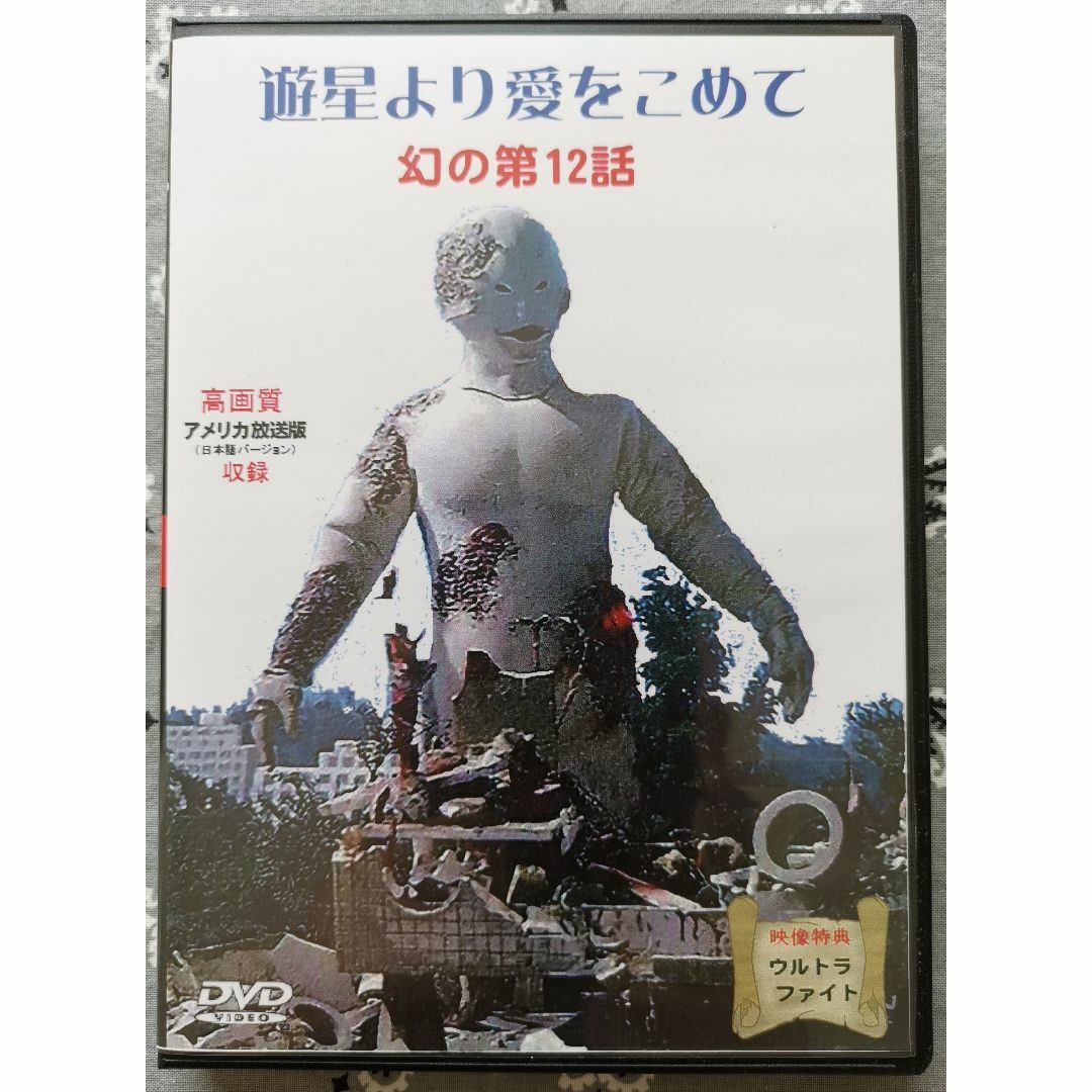 珍品  レア  ウルトラセブン DVD  スペイン語字幕版   第12話あり