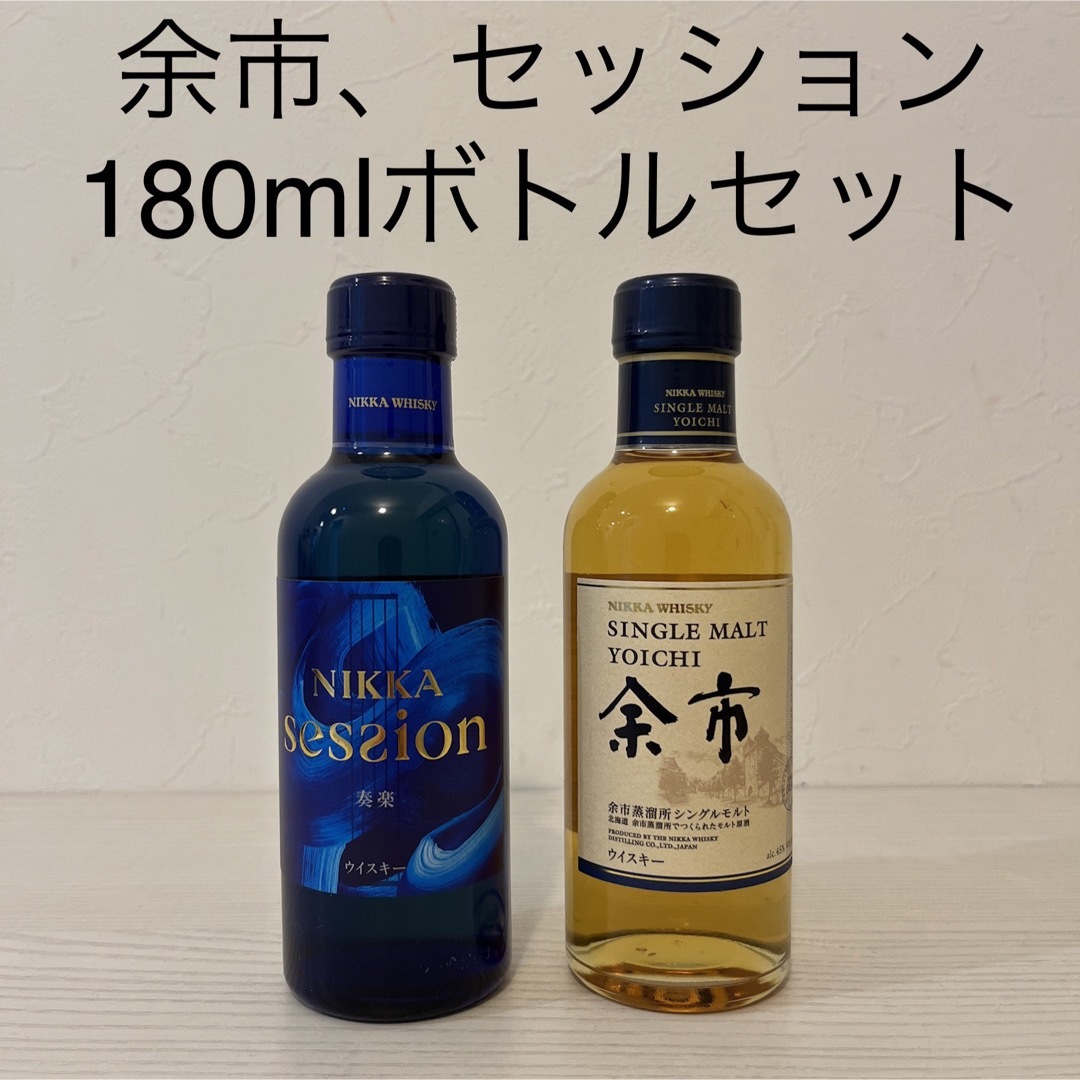 余市、セッション 180ml 2本セット　新品未開封　ミニボトル　ベビーボトル