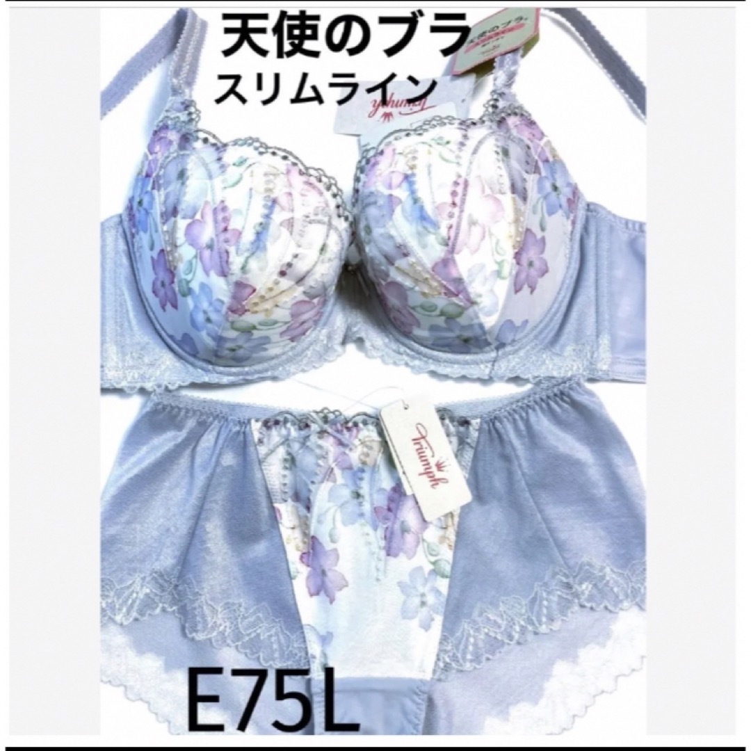 【新品タグ付】天使のブラ・脇すっきり・スリムラインE75L（定価¥10,340）