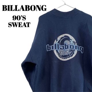 ビラボン(billabong)のBILLABONG｜ビラボン 90s スウェット　ネイビー　オーバーサイズ　M(スウェット)