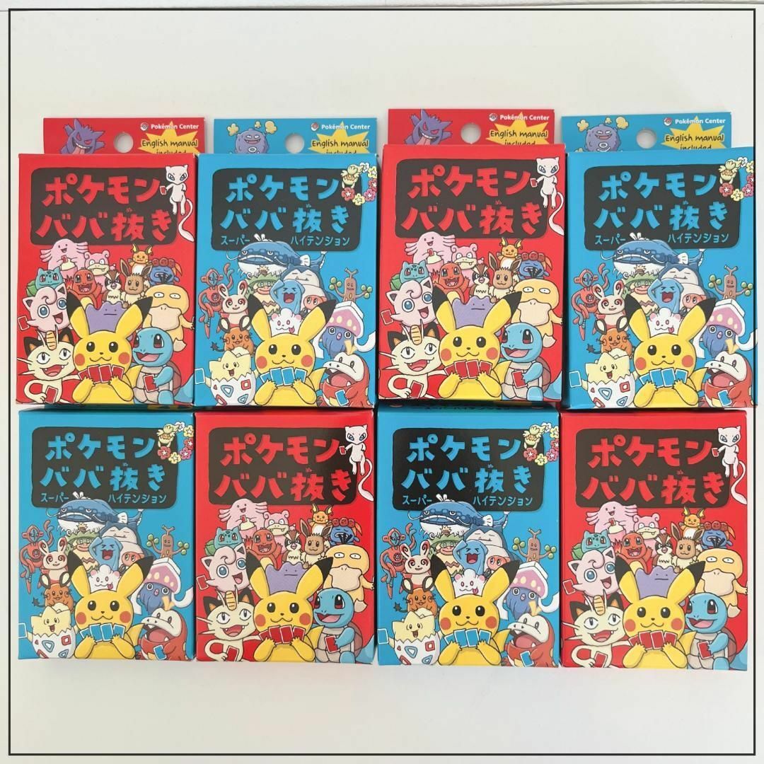 ポケモンババ抜き 4個 スーパーハイテンション 4個 計8個セット