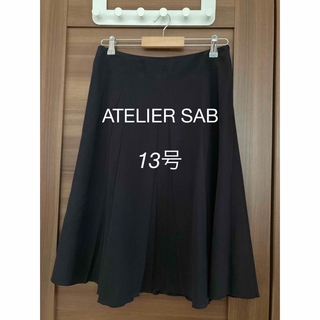 アトリエサブ(ATELIER SAB)の週末限定お値下げ‼️アトリエサブ　スカート　13号(ひざ丈スカート)