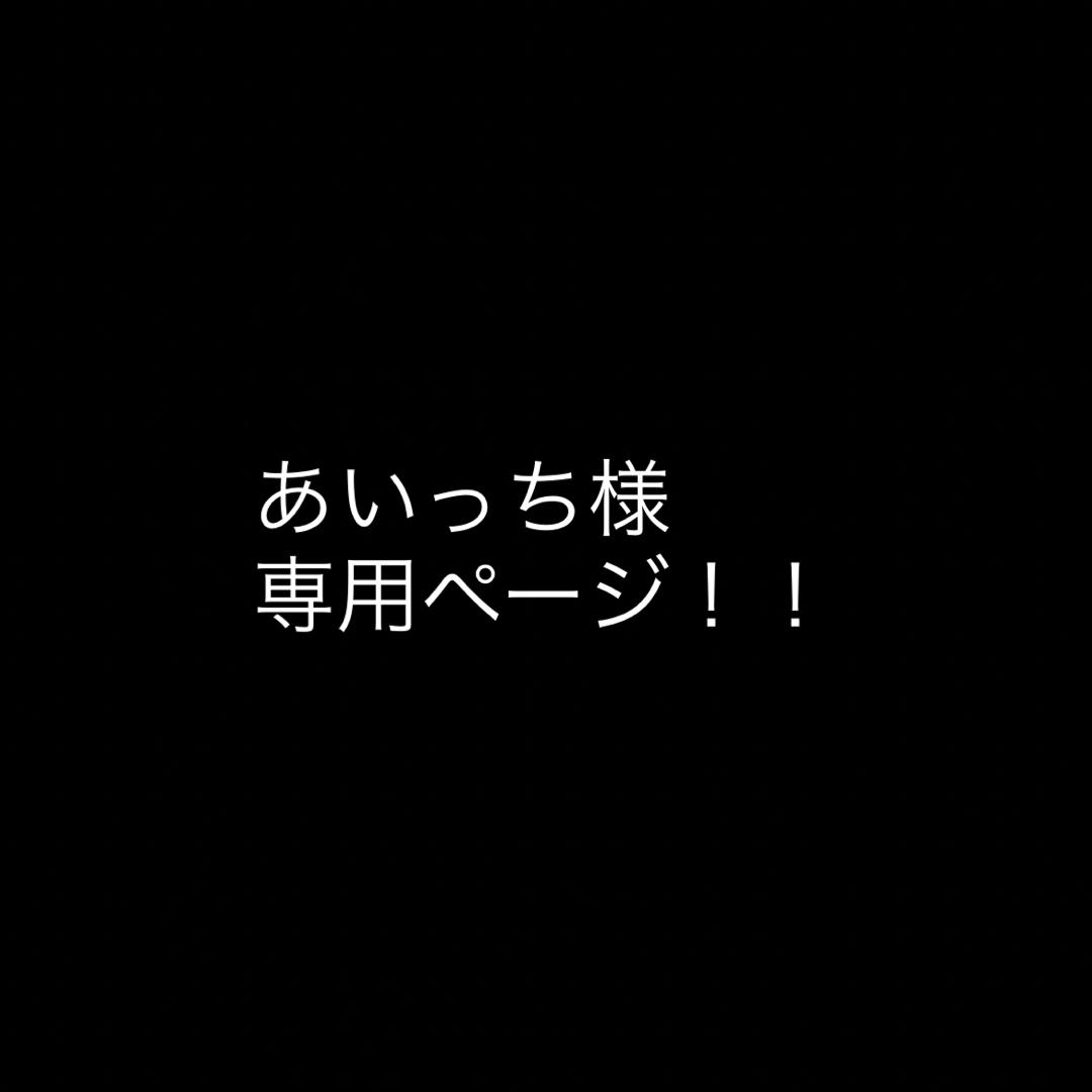 いっちさま用ページ