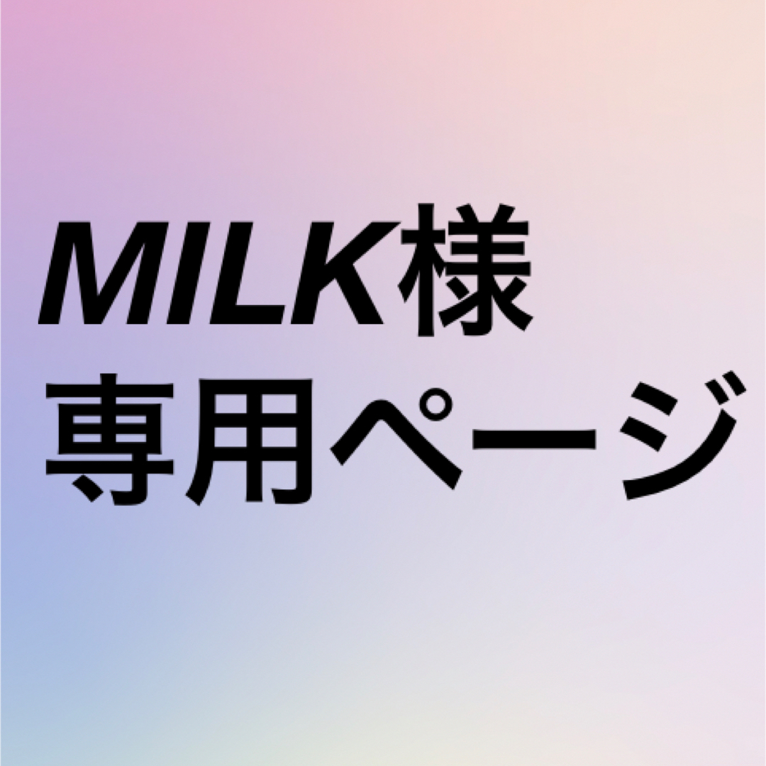 MILK様専用ページの通販 by ゆうこりん's shop｜ラクマ