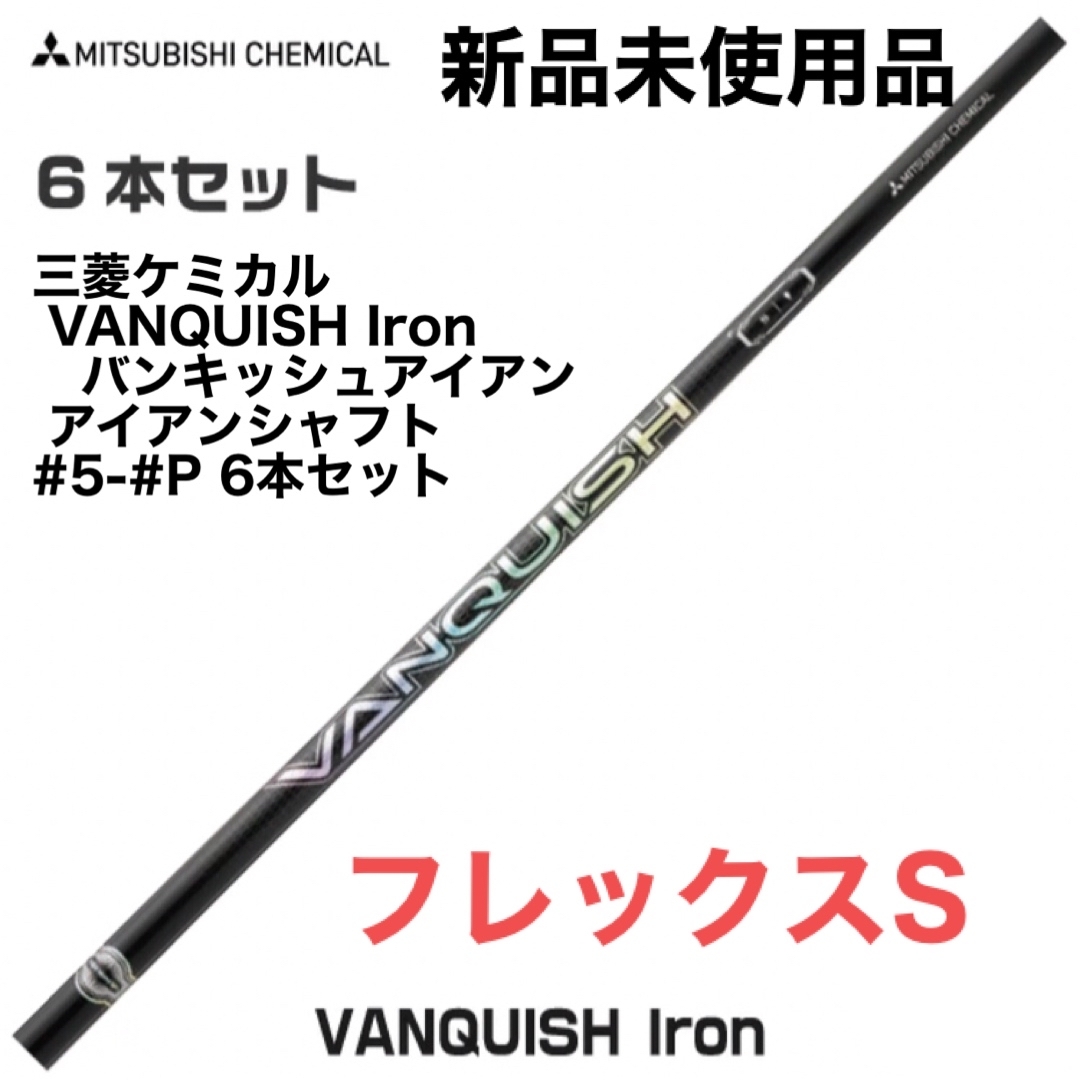 三菱ケミカル VANQUISH バンキッシュシャフト #5-#P 6本セット