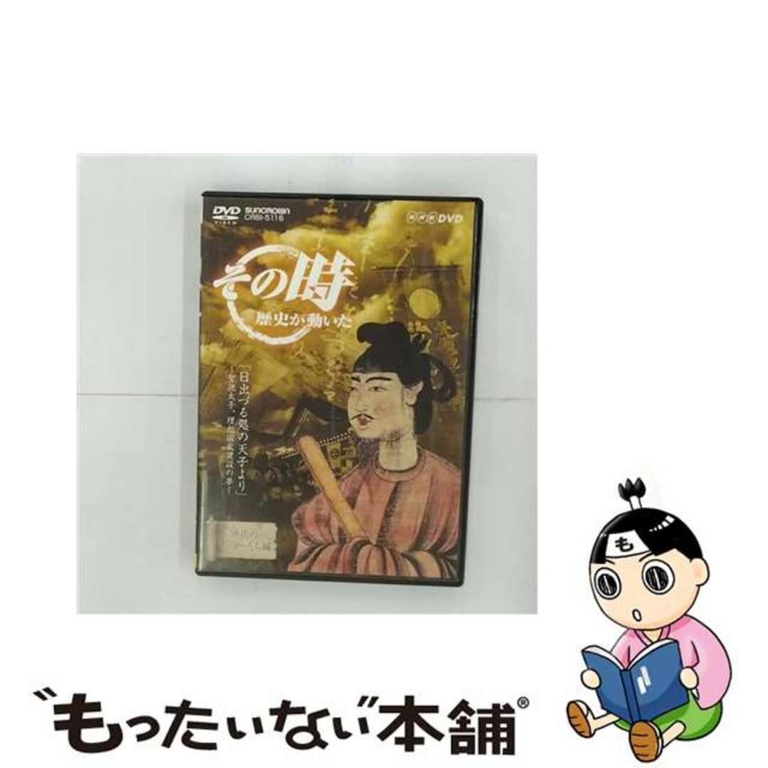 NHK「その時歴史が動いた」　日出づる処の天子より～聖徳太子、理想国家建設の夢～/ＤＶＤ/CRBI-5116