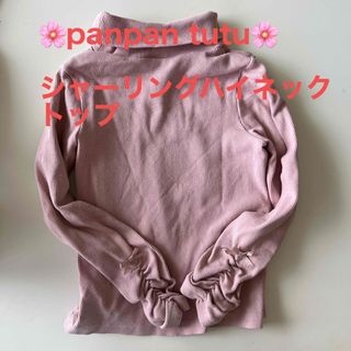 パンパンチュチュ(panpantutu)の🌸panpan tutu🌸 シャーリングハイネックトップ(ニット)