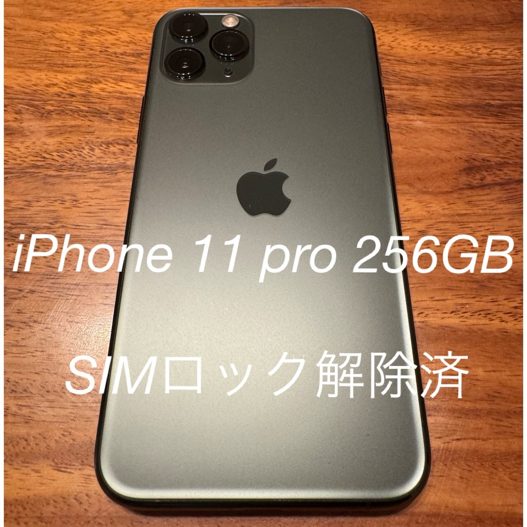 iPhone 11 Pro 256 GB ミッドナイトグリーン SIMフリー化