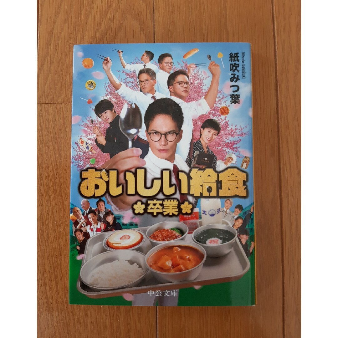 おいしい給食　卒業 エンタメ/ホビーの本(その他)の商品写真