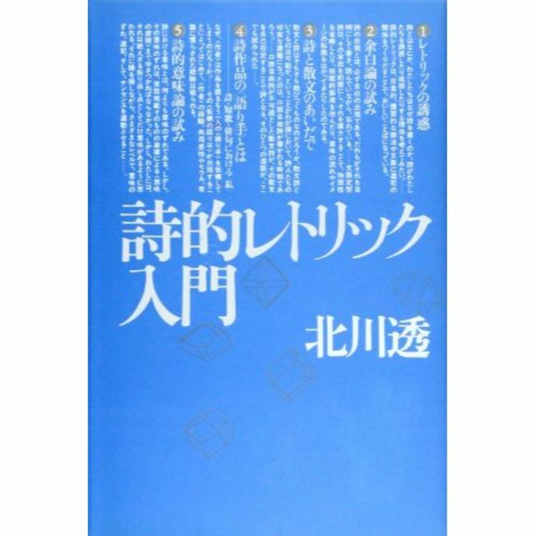 詩的レトリック入門 エンタメ/ホビーの本(その他)の商品写真