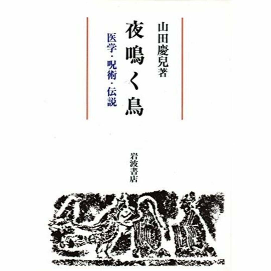 夜鳴く鳥―医学・呪術・伝説 エンタメ/ホビーの本(その他)の商品写真