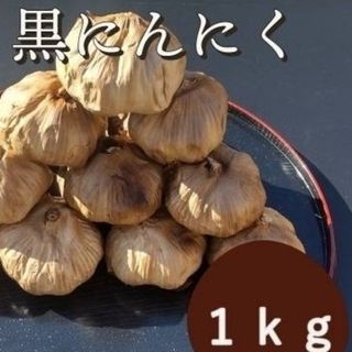 黒にんにく  1000ｇ 熟成 無農薬 黒ニンニク1kg(その他)