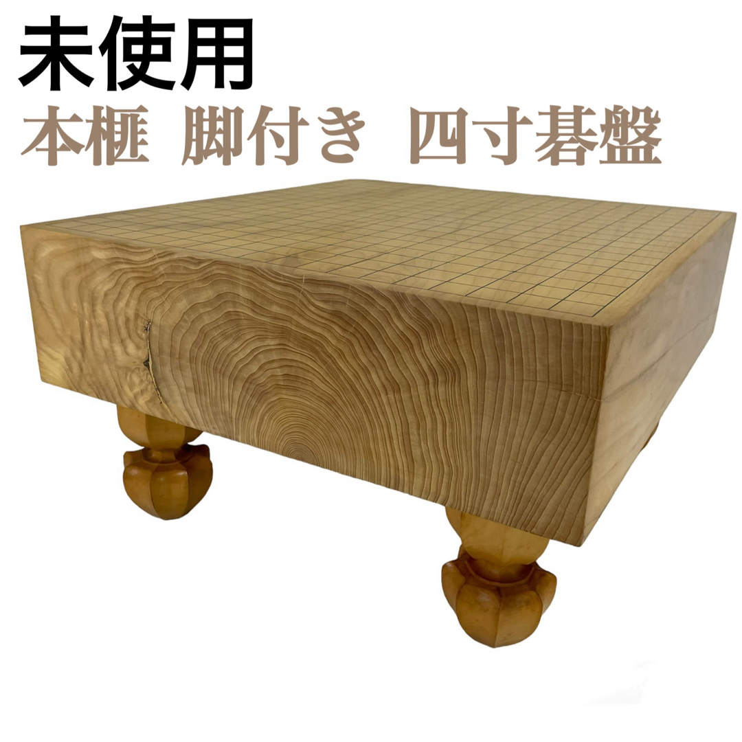 未使用】高級本榧 四寸碁盤 木表 ヘソ有 脚付 榧の香の通販 by glam's
