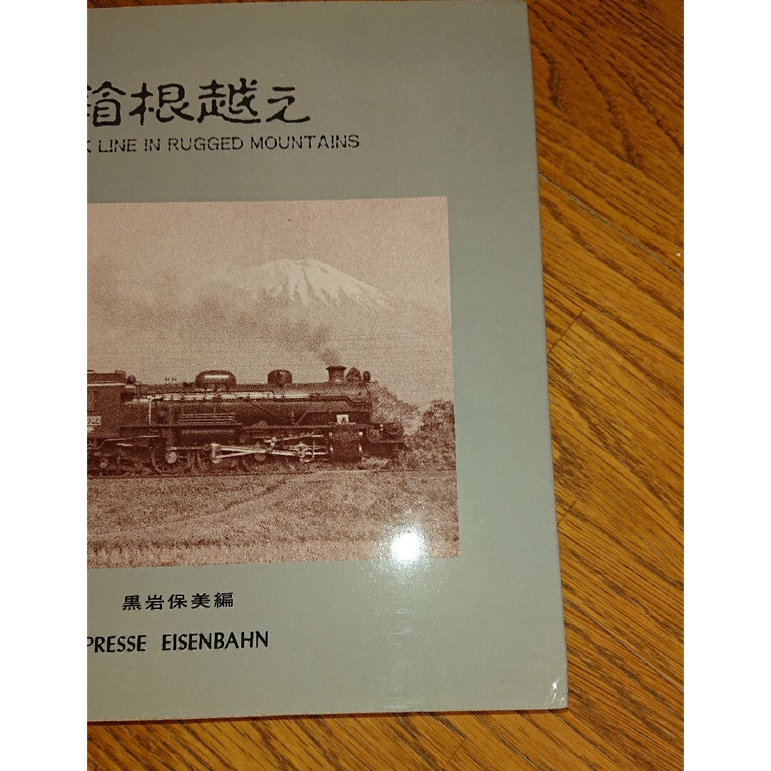 箱根越え 東海道線全通100周年記念 写真集  プ エンタメ/ホビーのコレクション(その他)の商品写真