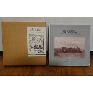 箱根越え 東海道線全通100周年記念 写真集  プ(その他)