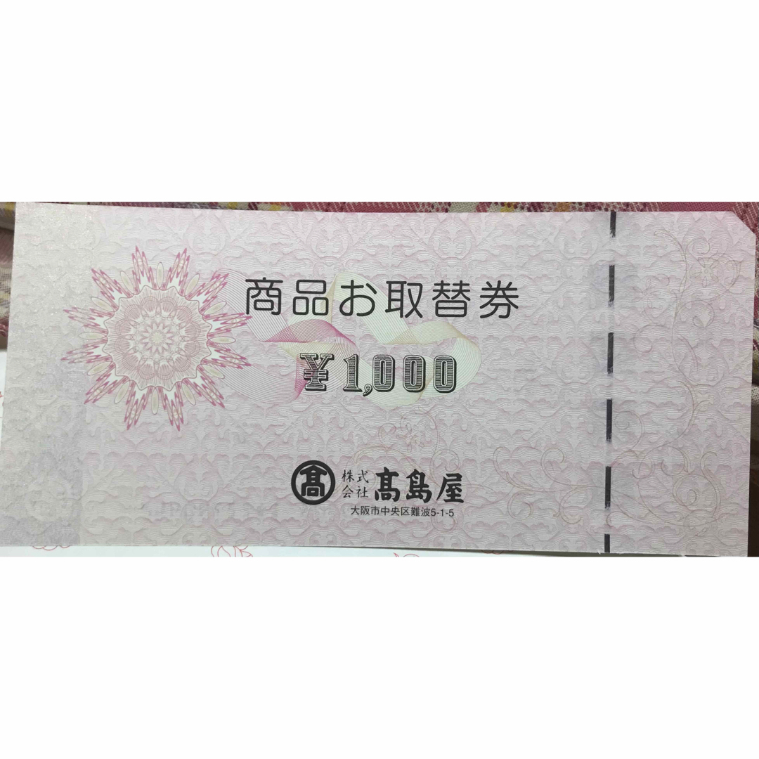 高島屋 お取替券 2万円分（1000円×20枚）