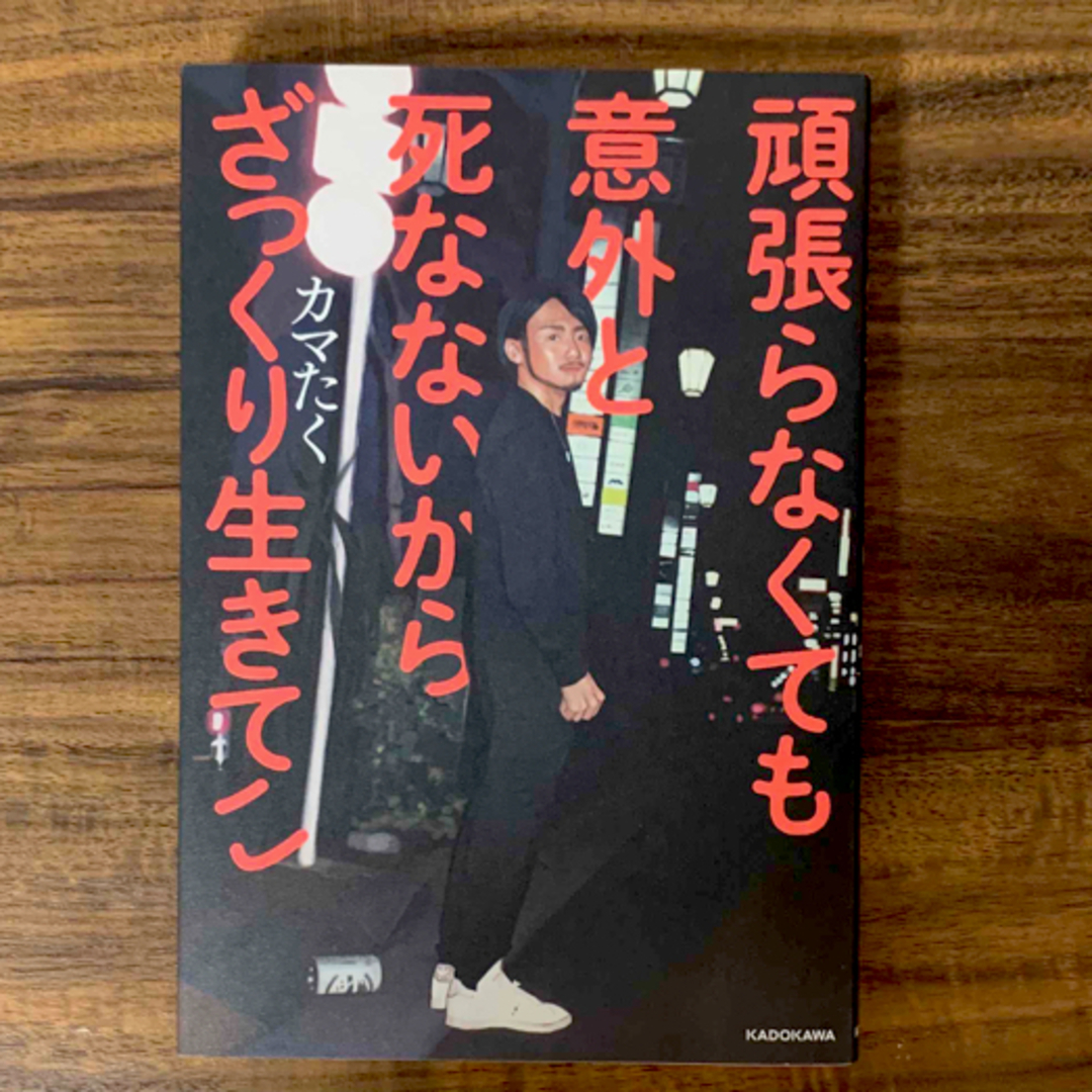 角川書店(カドカワショテン)の頑張らなくても意外と死なないからざっくり生きてこ エンタメ/ホビーの本(文学/小説)の商品写真