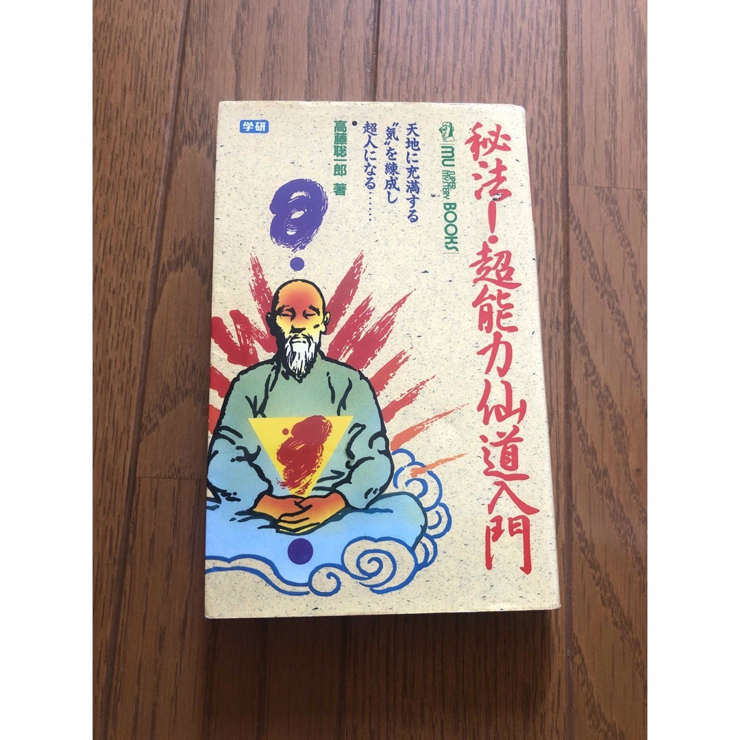 秘法超能力仙道入門―天地に充満する気を練成し超人になる