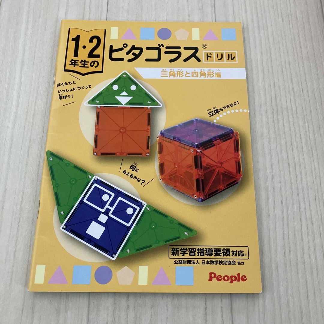 1.2年生小学生ピタゴラス　箱無し キッズ/ベビー/マタニティのおもちゃ(知育玩具)の商品写真