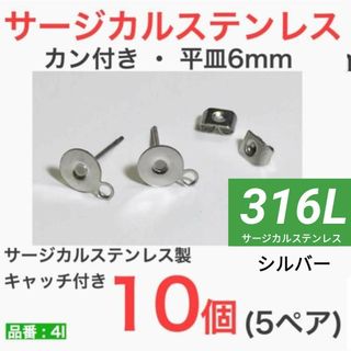 316L サージカルステンレス カン付き 平皿6mm　シルバー(その他)